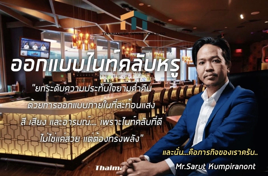 ออกแบบไนท์คลับหรู