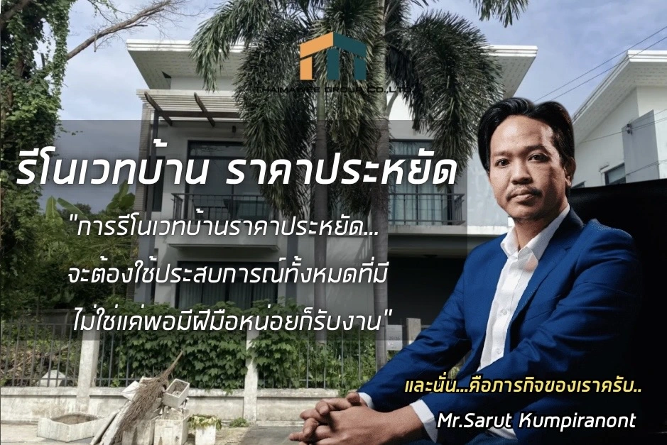รีโนเวทบ้าน ราคาประหยัด