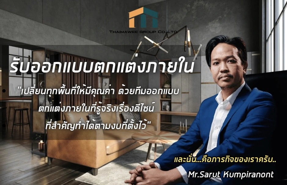 รับออกแบบตกแต่งภายใน