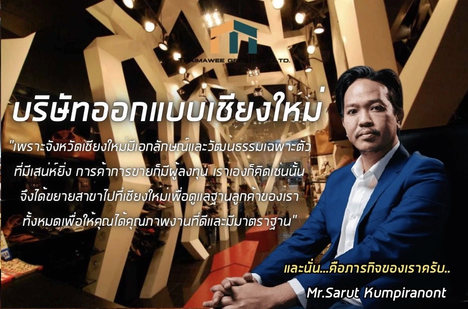 บริษัท ออกแบบ เชียงใหม่