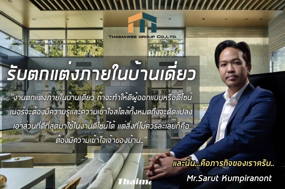 รับตกแต่งภายในบ้านเดี่ยว