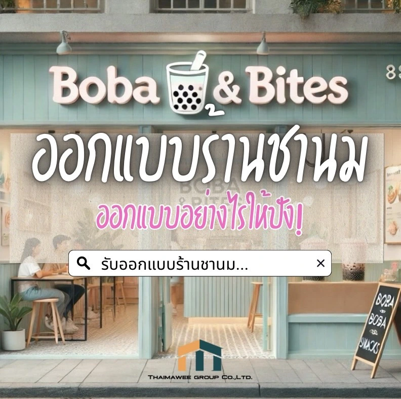 ออกแบบร้านชานม