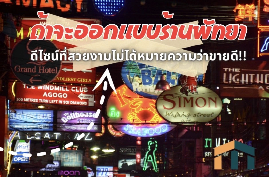 รับออกแบบร้านพัทยา