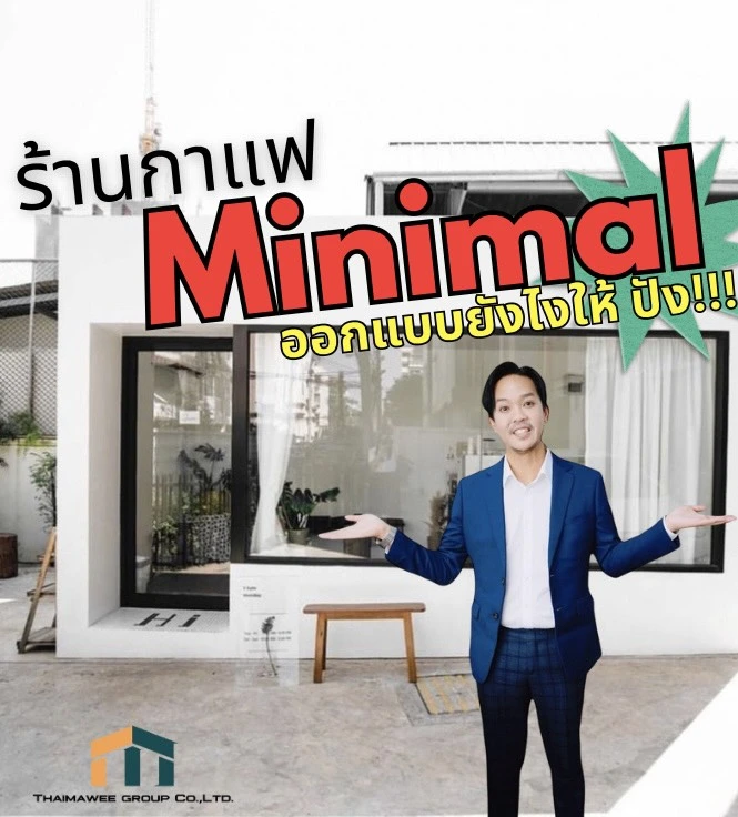 ออกแบบร้านกาแฟมินิมอล