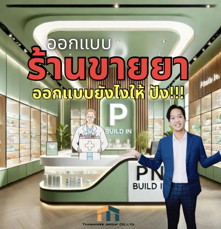 รับออกแบบร้านขายยา