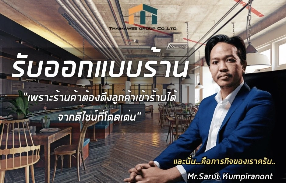 รับออกแบบร้าน